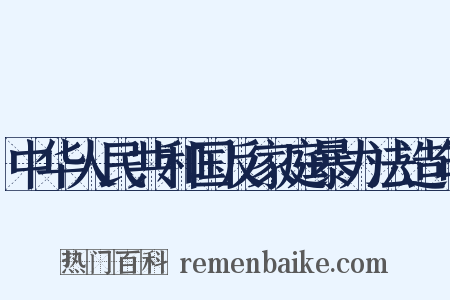 中华人民共和国反家庭暴力法造句是什么意思的图片